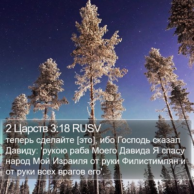 2 Царств 3:18 RUSV Bible Verse Image