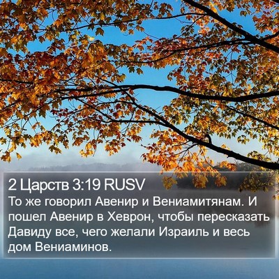 2 Царств 3:19 RUSV Bible Verse Image