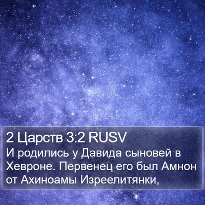 2 Царств 3:2 RUSV Bible Verse Image