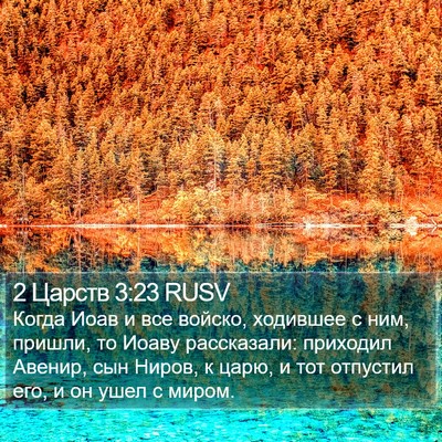 2 Царств 3:23 RUSV Bible Verse Image