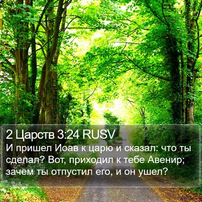 2 Царств 3:24 RUSV Bible Verse Image