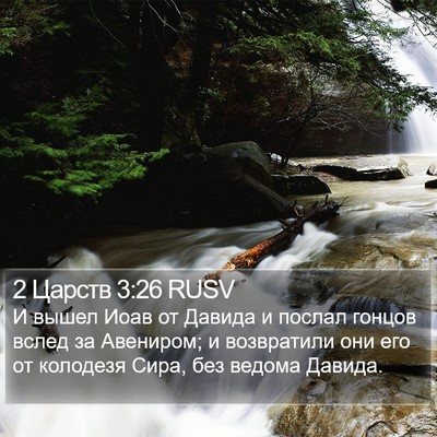 2 Царств 3:26 RUSV Bible Verse Image