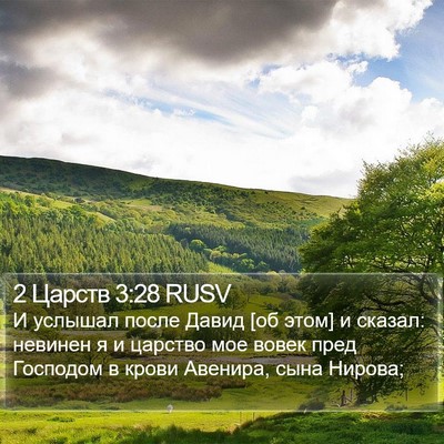 2 Царств 3:28 RUSV Bible Verse Image