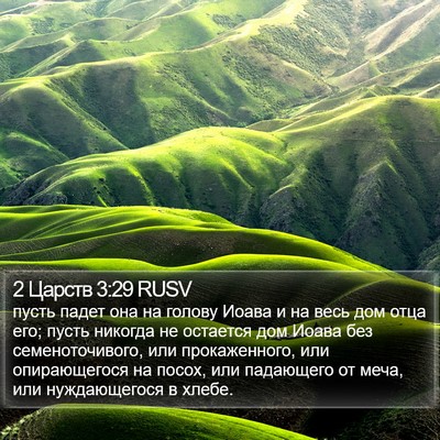 2 Царств 3:29 RUSV Bible Verse Image