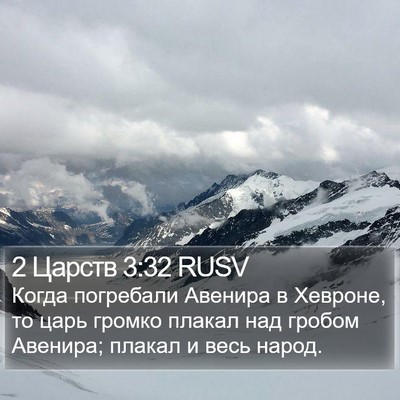 2 Царств 3:32 RUSV Bible Verse Image