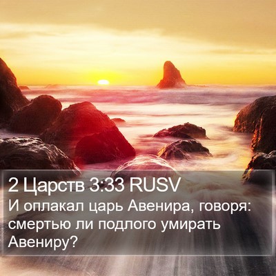 2 Царств 3:33 RUSV Bible Verse Image