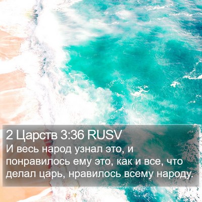 2 Царств 3:36 RUSV Bible Verse Image