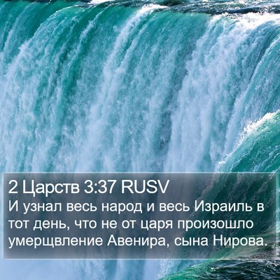 2 Царств 3:37 RUSV Bible Verse Image