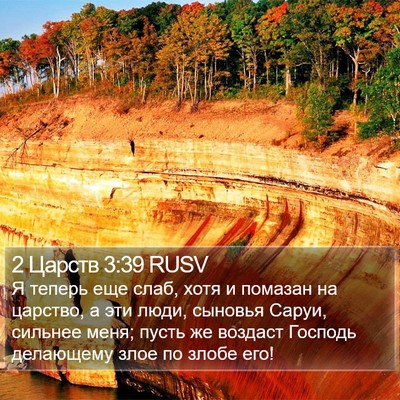 2 Царств 3:39 RUSV Bible Verse Image