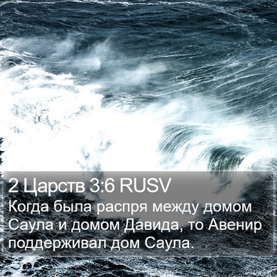 2 Царств 3:6 RUSV Bible Verse Image