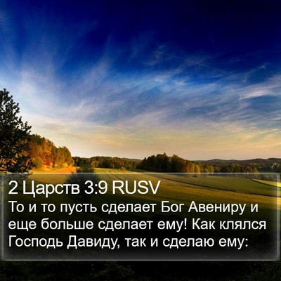 2 Царств 3:9 RUSV Bible Verse Image