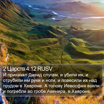 2 Царств 4:12 RUSV Bible Verse Image