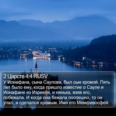 2 Царств 4:4 RUSV Bible Verse Image