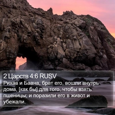 2 Царств 4:6 RUSV Bible Verse Image