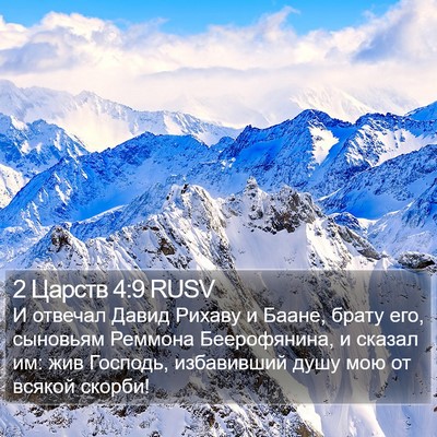 2 Царств 4:9 RUSV Bible Verse Image