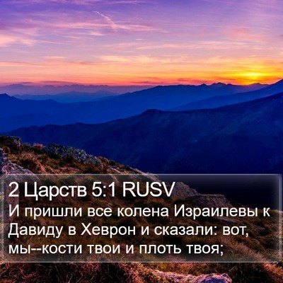 2 Царств 5:1 RUSV Bible Verse Image