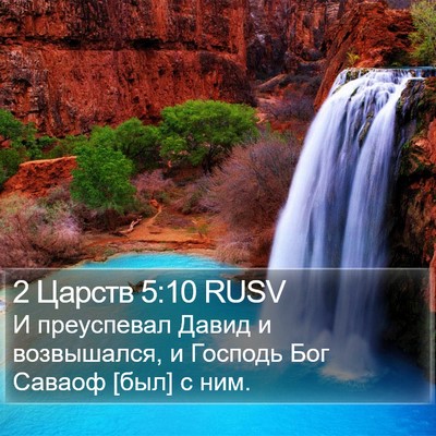 2 Царств 5:10 RUSV Bible Verse Image