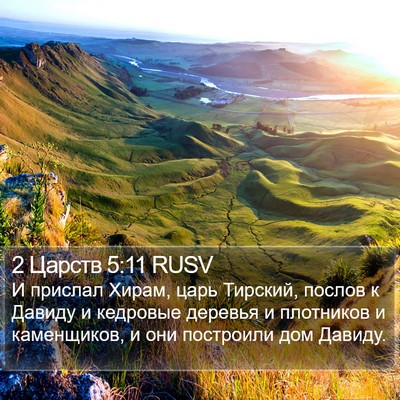 2 Царств 5:11 RUSV Bible Verse Image