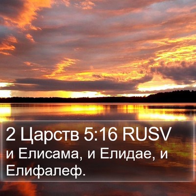 2 Царств 5:16 RUSV Bible Verse Image