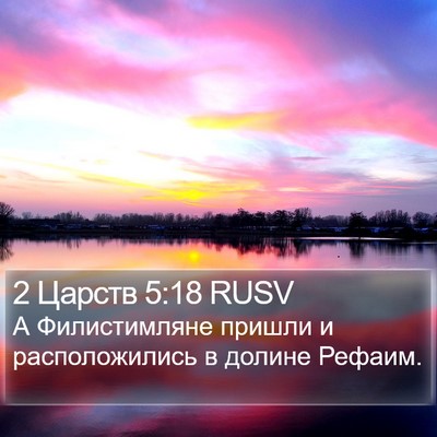 2 Царств 5:18 RUSV Bible Verse Image