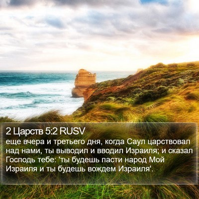 2 Царств 5:2 RUSV Bible Verse Image