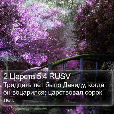 2 Царств 5:4 RUSV Bible Verse Image