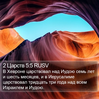 2 Царств 5:5 RUSV Bible Verse Image
