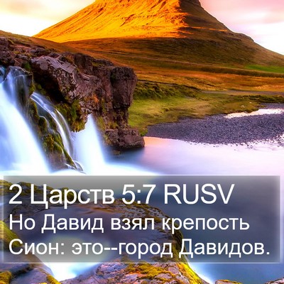 2 Царств 5:7 RUSV Bible Verse Image