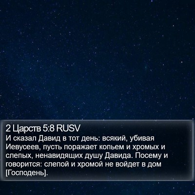 2 Царств 5:8 RUSV Bible Verse Image