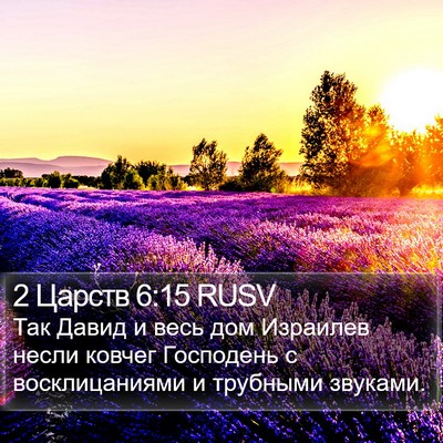 2 Царств 6:15 RUSV Bible Verse Image