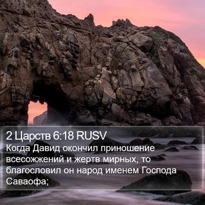 2 Царств 6:18 RUSV Bible Verse Image