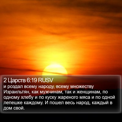 2 Царств 6:19 RUSV Bible Verse Image