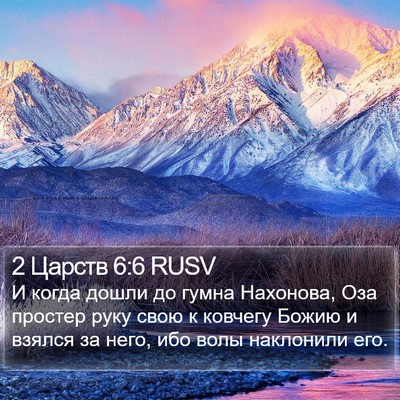 2 Царств 6:6 RUSV Bible Verse Image