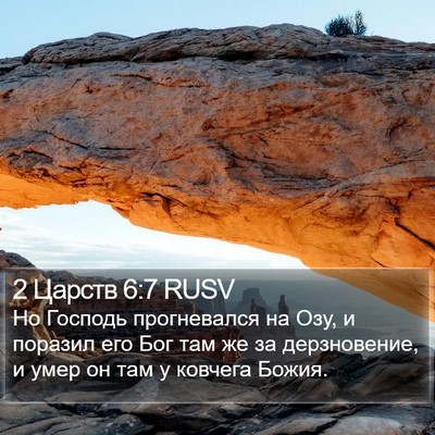 2 Царств 6:7 RUSV Bible Verse Image