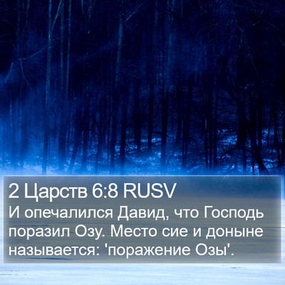 2 Царств 6:8 RUSV Bible Verse Image