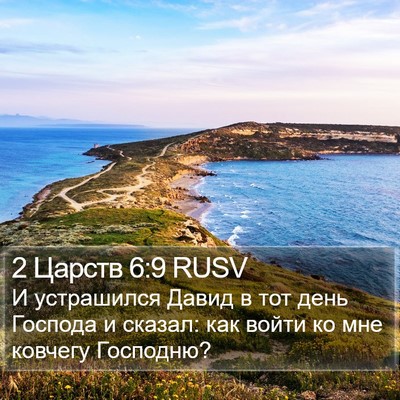 2 Царств 6:9 RUSV Bible Verse Image