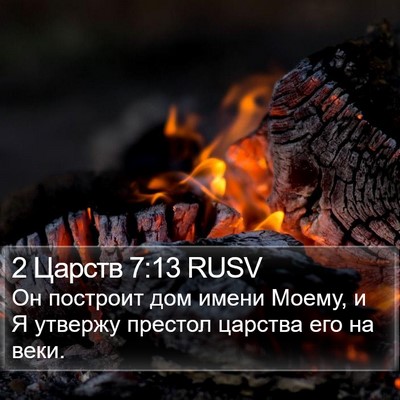 2 Царств 7:13 RUSV Bible Verse Image