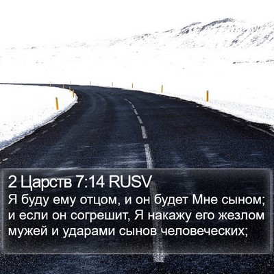 2 Царств 7:14 RUSV Bible Verse Image