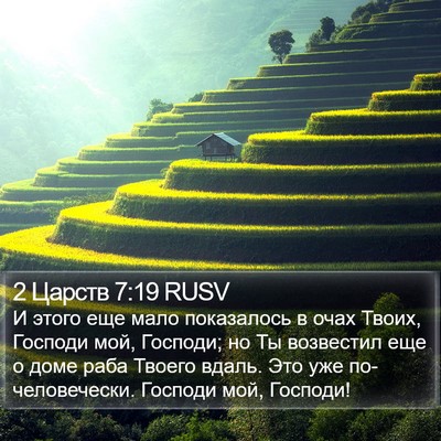 2 Царств 7:19 RUSV Bible Verse Image