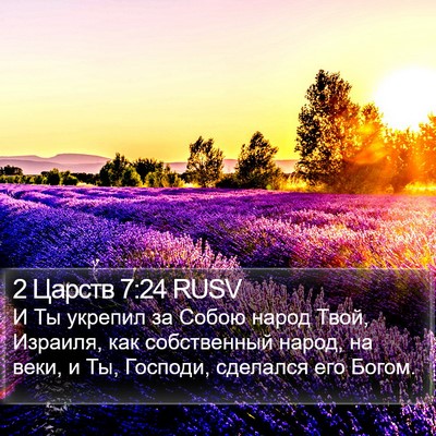2 Царств 7:24 RUSV Bible Verse Image