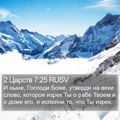 2 Царств 7:25 RUSV Bible Verse Image