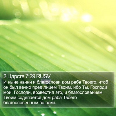 2 Царств 7:29 RUSV Bible Verse Image
