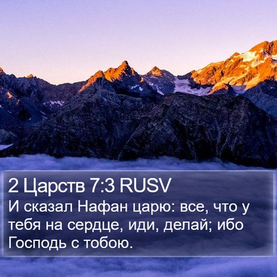 2 Царств 7:3 RUSV Bible Verse Image