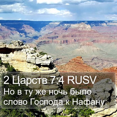 2 Царств 7:4 RUSV Bible Verse Image