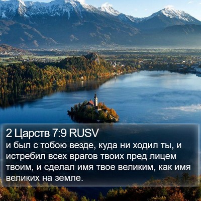2 Царств 7:9 RUSV Bible Verse Image