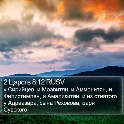 2 Царств 8:12 RUSV Bible Verse Image