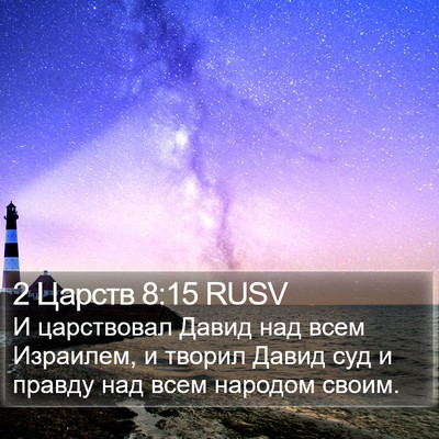 2 Царств 8:15 RUSV Bible Verse Image