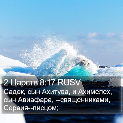 2 Царств 8:17 RUSV Bible Verse Image