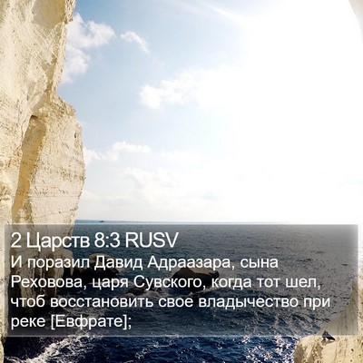 2 Царств 8:3 RUSV Bible Verse Image