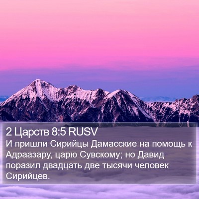 2 Царств 8:5 RUSV Bible Verse Image